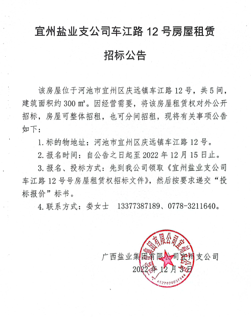 广西金年会官方网站入口集团宜州支公司车江路12号房屋租赁招标公告